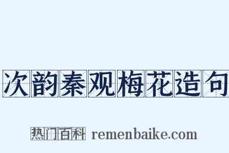 次韵秦观梅花造句是什么意思的图片